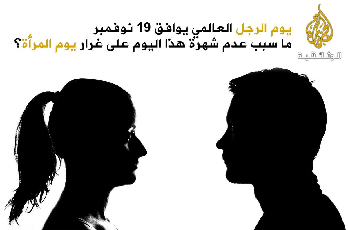 وماذا عن اليوم العالمي للرجل