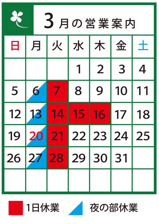 yotuba428428's tweet photo. 拡散希望
中華そば 四つ葉
3月の営業予定
14日〜16日は連休となりますのでよろしくお願いします。 https://t.co/8JfEpvfsxn