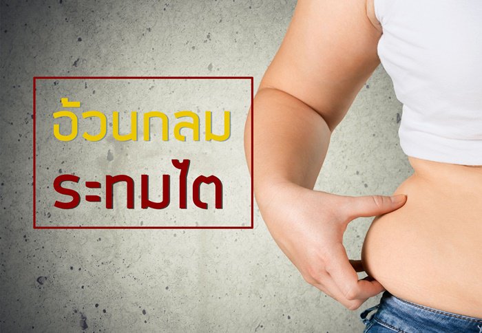 thaihealth's tweet photo. พฤติกรรมการใช้ชีวิต เป็นอีกปัจจัยเส���่ยงที่ทำให้เกิดโรคไตได้ รวมถึงการเลือกรับประทานอาหาร อ่านต่อ..."อ้วนกลม ระทมไต" https://t.co/iqJNUu1ASY https://t.co/Hecazxygkm