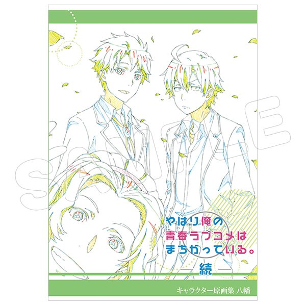 俺ガイル やはり俺の青春ラブコメは間違っている 続 キャラクター原画