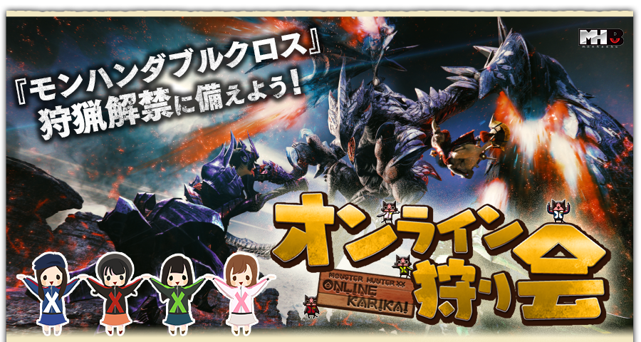 Mhxx Official على تويتر 今日8日19時頃よりモンハン部さんの方で モンスターハンターダブルクロス に備えたモンハンクロス での オンライン狩り会 が開催されますよ 狩りに備えて狩っておきましょう T Co K5u4oas2gg Mhxx