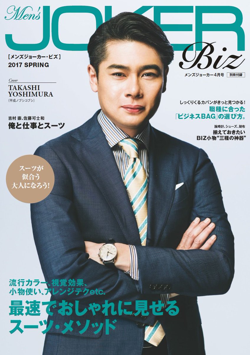 Men S Joker Official 今週金曜日10日発売メンズジョーカー5月号には こんな別冊付録が付いてます 春にスーツを新調しようと考えている人は必見 吉村崇 Men S Joker Official 今週金曜日10日発売メンズジョーカー5月号には こんな別冊付録が付いてます 春にスーツを新調しようと考えている人は必見 吉村崇