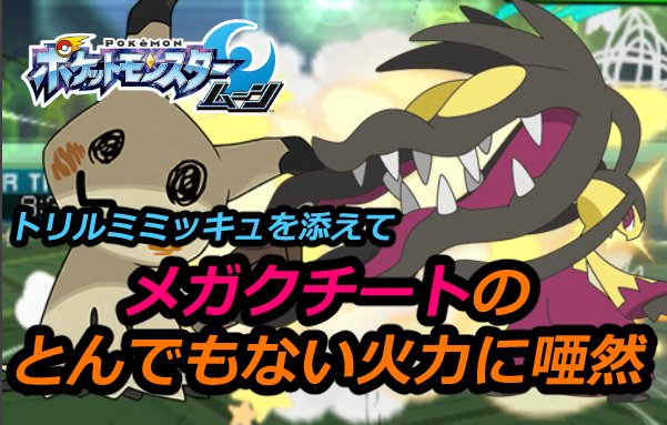 しゅま にわか にわか 動画更新 メガクチートがとんでも火力でびっくり仰天 T Co Mxeirs68zw ポケモンsm メガクチート