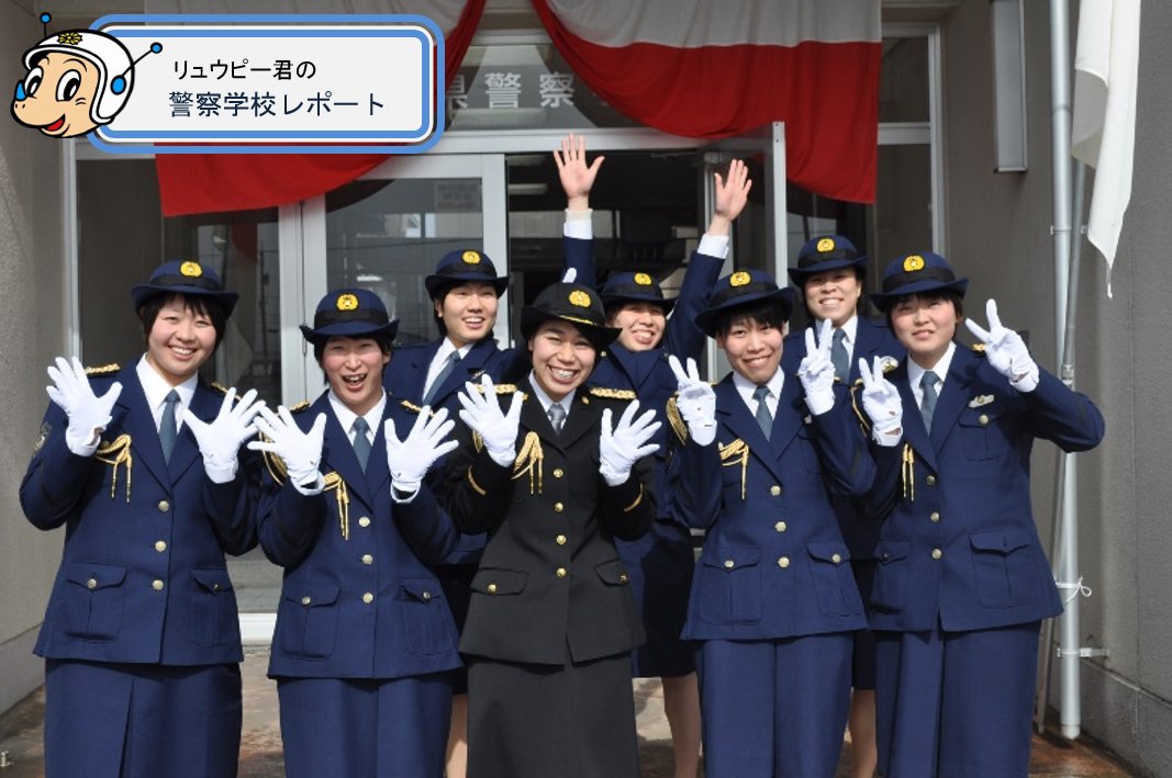 ট ইট র 福井県警察採用プロジェクトチーム 警察学校生が10ヶ月の教養を終え 卒業の日を迎えました 楽しいことも辛いことも一緒に乗り越えてきた同期生達と 教官の教えを胸に刻んで 新たな一歩を踏み出します ট ইট র 福井県警察採用プロジェクトチーム 警察学校生が10ヶ月の教養を終え 卒業の日を迎えました 楽しいことも辛いことも一緒に乗り越えてきた同期生達と 教官の教えを胸に刻んで 新たな一歩を踏み出します