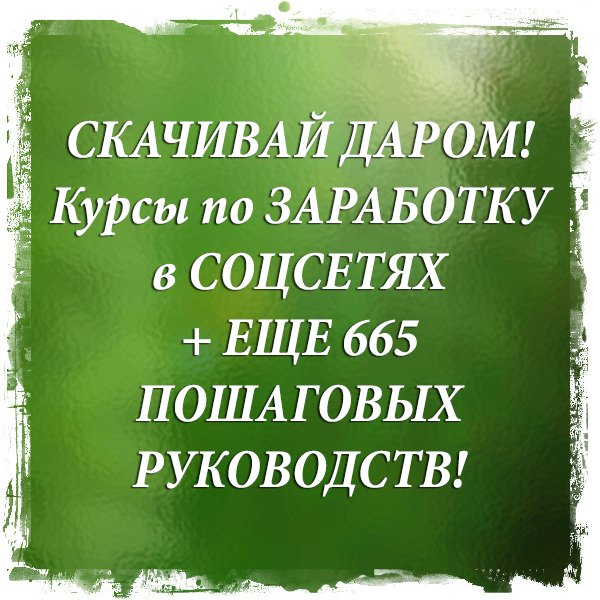 Одно Удовольствие - Сохрани БОЛЕЕ 4 570 010 рублей! Бери ДАРОМ Все Обучающие Курсы по Заработку в этом месте goo.gl/BiiyRN