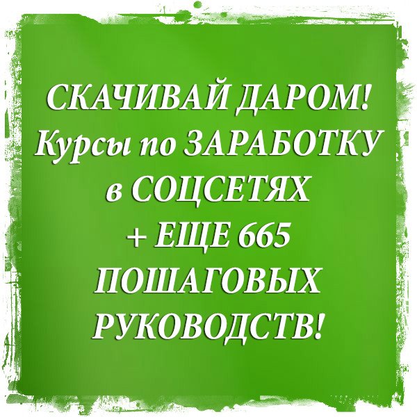 Возьми в ПОДАРОК! Сохрани БОЛЕЕ 4 МИЛЛИОНОВ рублей! Забирай Все Курсы по Заработку БЕСПЛАТНО goo.gl/N1zk91