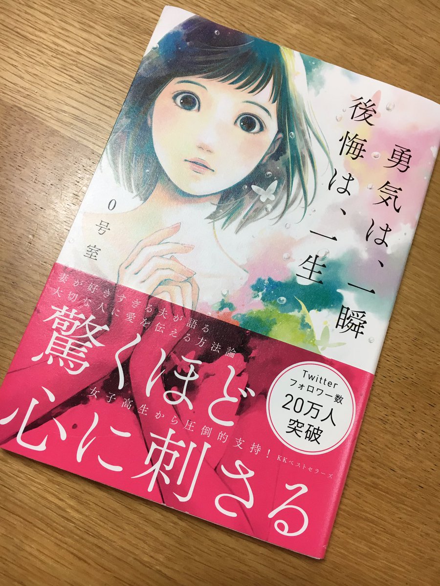 みくり A Twitter ０号室さんの本 勇気は一瞬 後悔は一生 読ませていただきました 1ページ1ページ全部が深くて心にぐっとくる言葉で溢れていました 恋愛は上手くいかないことも多いけど この本に勇気を貰ったので 前向きに頑張ってみようと思いました 0 Room