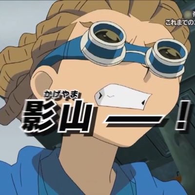 鬼道有人 (@Kidou_kageyama) / X