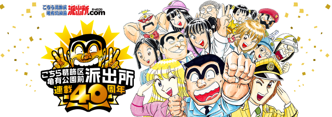 こち亀のtwitterイラスト検索結果 古い順