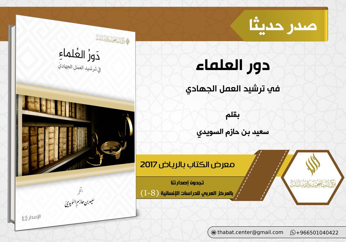 thabat_center's tweet photo. (3)
من #إصدارات_مركز_ثبات في #معرض_الكتاب المقام في #معرض_الرياض_الدولي_للكتاب
#مركز_ثبات_للبحوث_والدراسات https://t.co/42ZsOZdOBZ