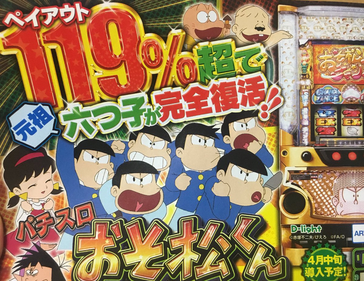 ドラ美 久々にスロマガ בטוויטר スロマガ4月号が発売して パチスロおそ松くん がまさかの パチスロおそ松 さん と同じような筐体 液晶あり で119 なことに驚愕な中 明日はおそ松さんクリアファイルが付録のパチマガの発売日だったりと パチンコパチスロ界の松 ドラ美 久々にスロマガ בטוויטר スロマガ4月号が発売して パチスロおそ松くん がまさかの パチスロおそ松 さん と同じような筐体 液晶あり で119 なことに驚愕な中 明日はおそ松さんクリアファイルが付録のパチマガの発売日だったりと パチンコパチスロ界の松