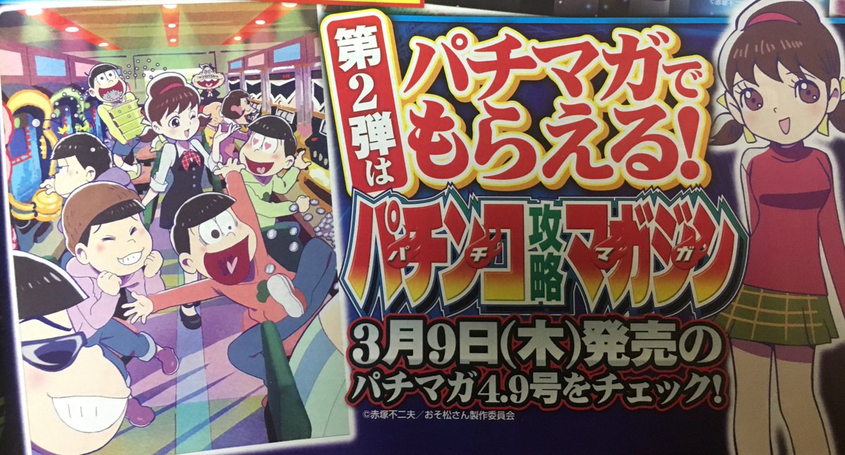ドラ美 久々にスロマガ בטוויטר スロマガ4月号が発売して パチスロおそ松くん がまさかの パチスロおそ松 さん と同じような筐体 液晶あり で119 なことに驚愕な中 明日はおそ松さんクリアファイルが付録のパチマガの発売日だったりと パチンコパチスロ界の松 ドラ美 久々にスロマガ בטוויטר スロマガ4月号が発売して パチスロおそ松くん がまさかの パチスロおそ松 さん と同じような筐体 液晶あり で119 なことに驚愕な中 明日はおそ松さんクリアファイルが付録のパチマガの発売日だったりと パチンコパチスロ界の松