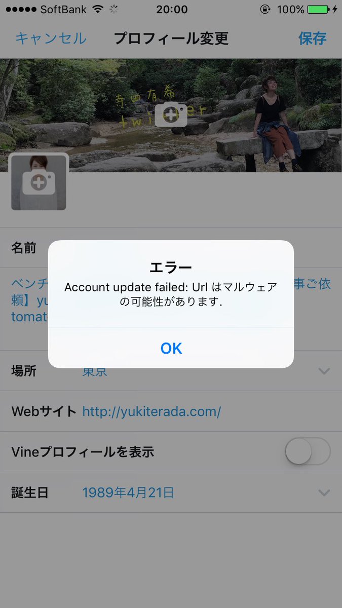 寺田有希 Terada Yuki Twitterのプロフィールが変更できない こんなんが出るのですが これ何 W なんかやばいやつ W どうしたらいいの