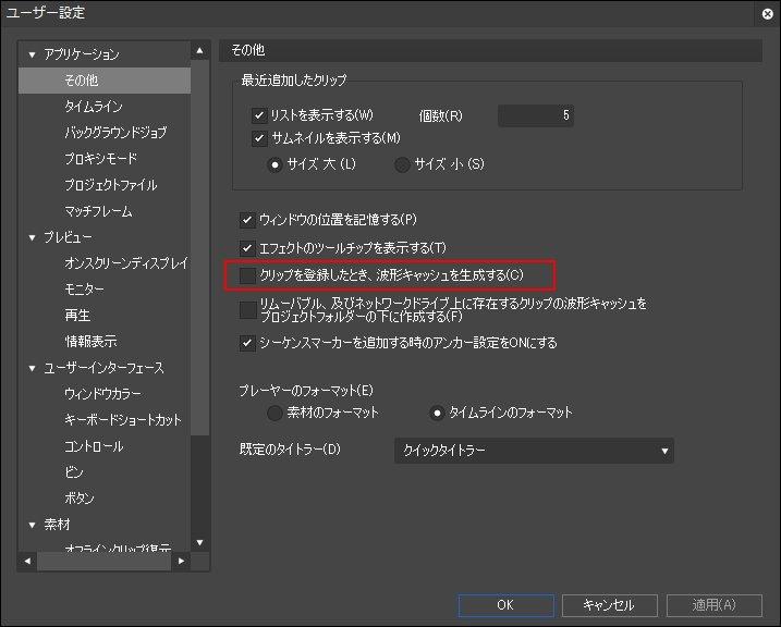 厚揚公太 あつあげこうた Akishomk2 Edius バージョンによって出来ないかもしれませんが おそらく ユーザー設定 アプリケーション その他 クリップを登録したとき 波形キャッシュを生成する のチェックを外すと生成されなくなりますよ Edius