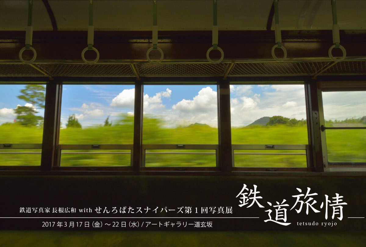 福園公嗣 Sur Twitter 鉄道写真家 長根広和氏が主宰する鉄道写真サークル せんろばたスナイパーズ による第1回写真展が開催されます テーマは 鉄道旅情 とし 長根広和氏とメンバー男女24名による約60点ん展示 １９日は 長根広和氏のトークショーが１３時１６