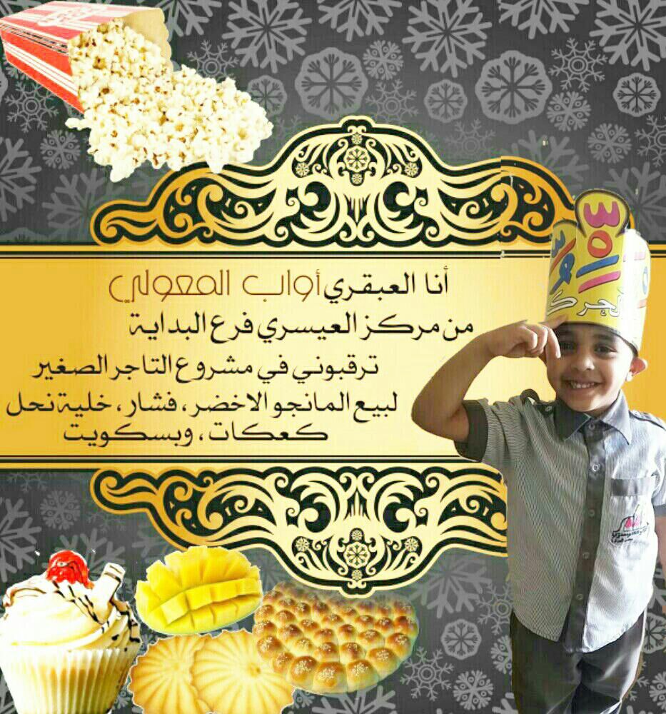 لاتفوتوا مأكولات😍 العبقري أواب علي المعولي😀
في التاجر الصغير /فرع البداية

<a href="/alisarycenter/">معهد العيسري #نعدّهم_للحياة</a> 
#التاجر_الصغير