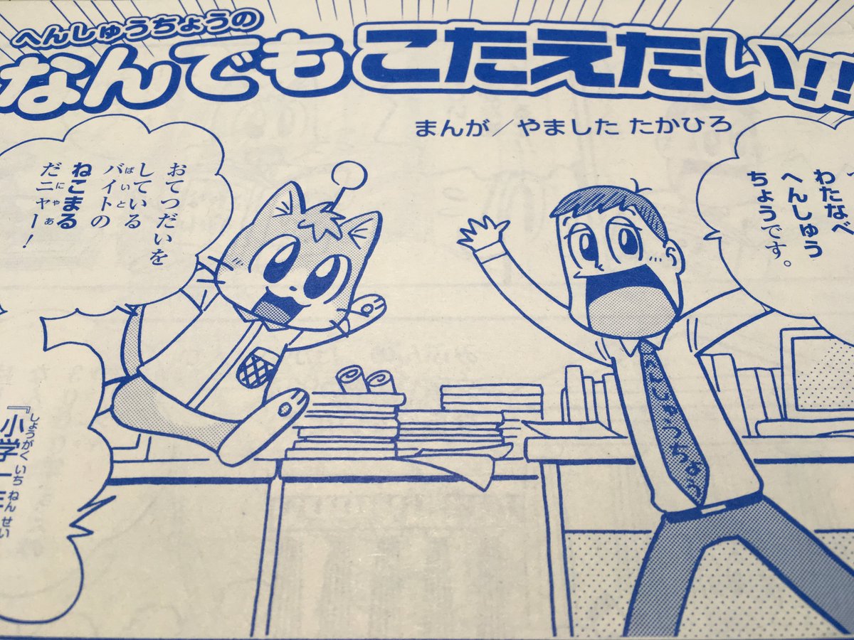 【せんでん】小学一年生4月号からはじまった、へんしゅうちょうがどくしゃの知りたいことをしらべるコーナー「へんしゅうちょうの なんでもこたえたい‼︎」のマンガをたんとうしているよ!よろしくね〜! 