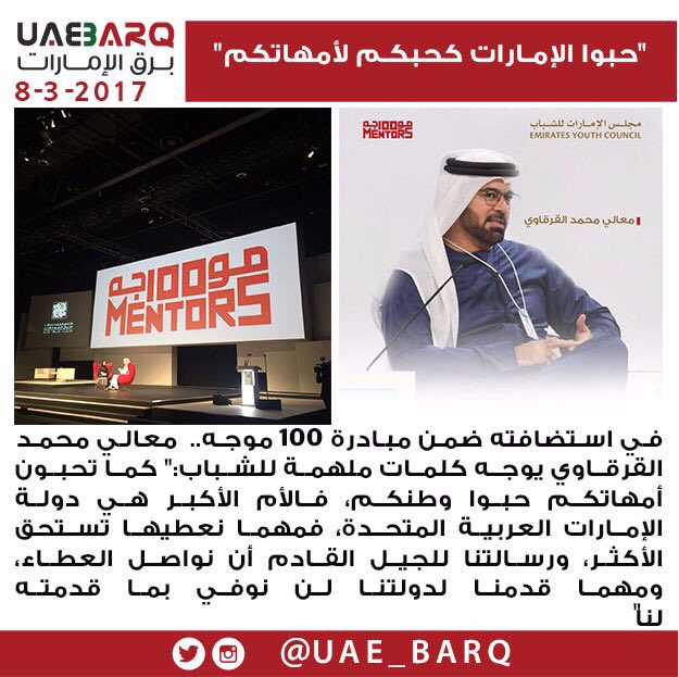 UAE_BARQ's tweet photo. "حبوا الإمارات كحبكم لأمهاتكم". #برق_الإمارات 
#100mentors https://t.co/qWXrTLufWN