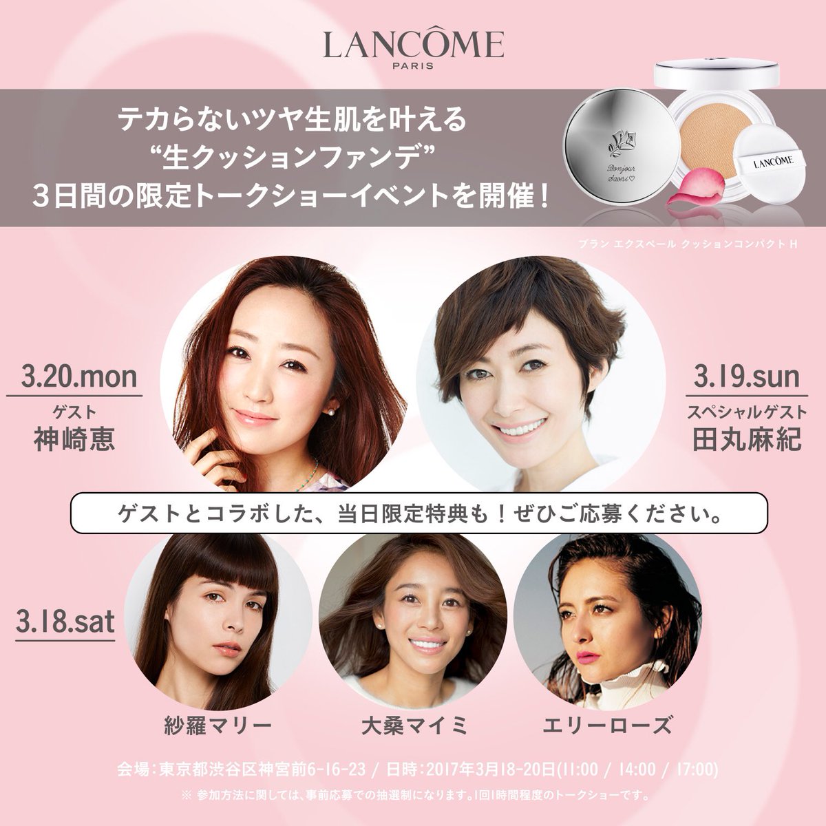 神崎恵 Pa Twitter ランコムのテカらないツヤ生肌を叶える 生クッションファンデ トークショーに出演します 私は日 祝 月 に3回お話をさせてきただきます イベント限定のオリジナルアイテムも手に入るかも 〆切は9日23時59分 お申し込み T Co