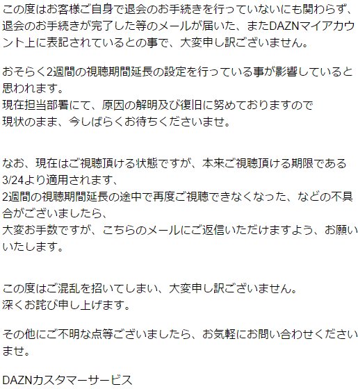 Daznがまたトラブル発生で話題に 身に覚えのない退会メールでjサポ タ 混乱 ついラン