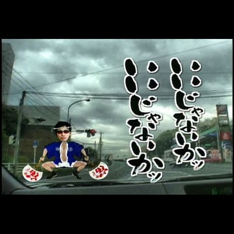 いいじゃないか運動 いいじゃないか運動