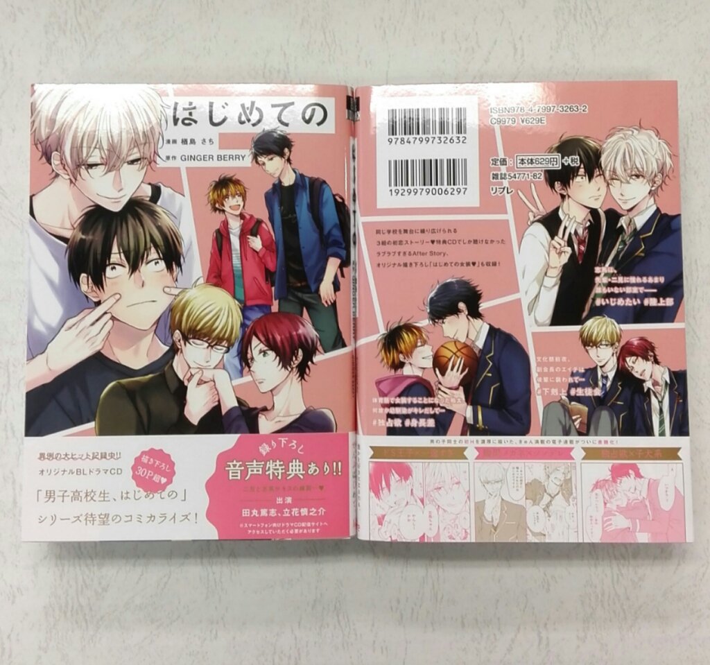 Ginger Berry A Twitter 3 10発売 コミックス はじめての 漫画 楢島さち先生 の見本誌をリブレさんからいただきました ラブラブな3カップルがとっても可愛いです