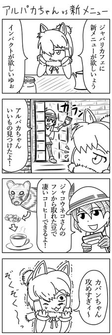 アルパカちゃんvs新メニュー　#けものフレンズ 