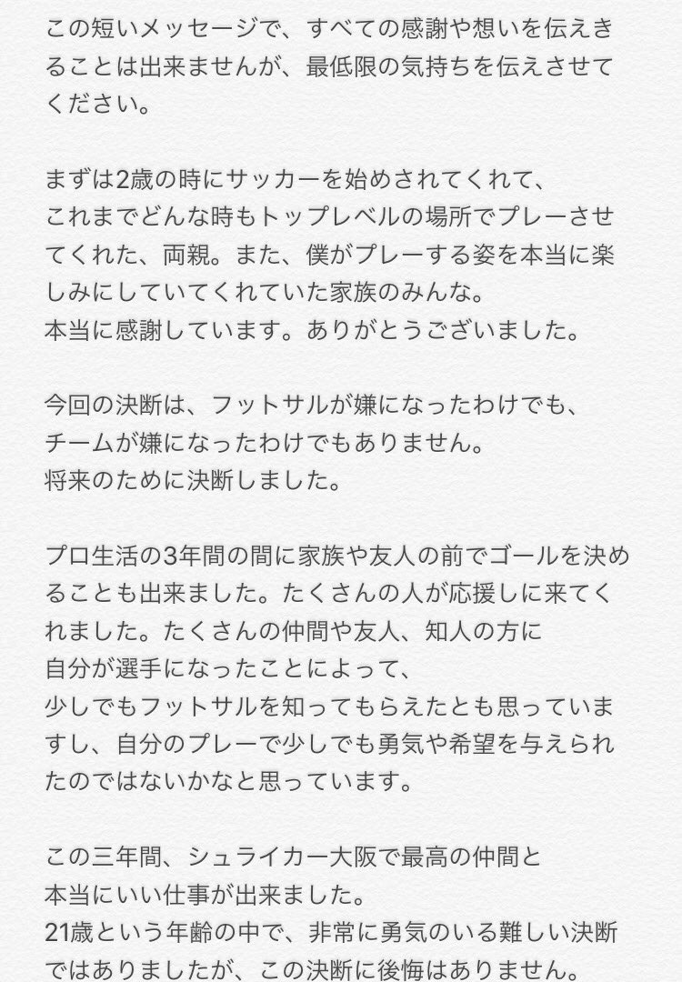 hiroto_0125's tweet photo. チームからは契約延長のオファーを頂きましたが、今シーズン限りでの
現役引退を決意いたしました。
シュライカー大阪とプロ契約を交わしてから3年間、国を代表するクラブでプレーして、多くの人が応援してくれた事。
本当に幸せでした。
この決断に後悔はありません。
ありがとうございました。 https://t.co/cl3e5r3CB4