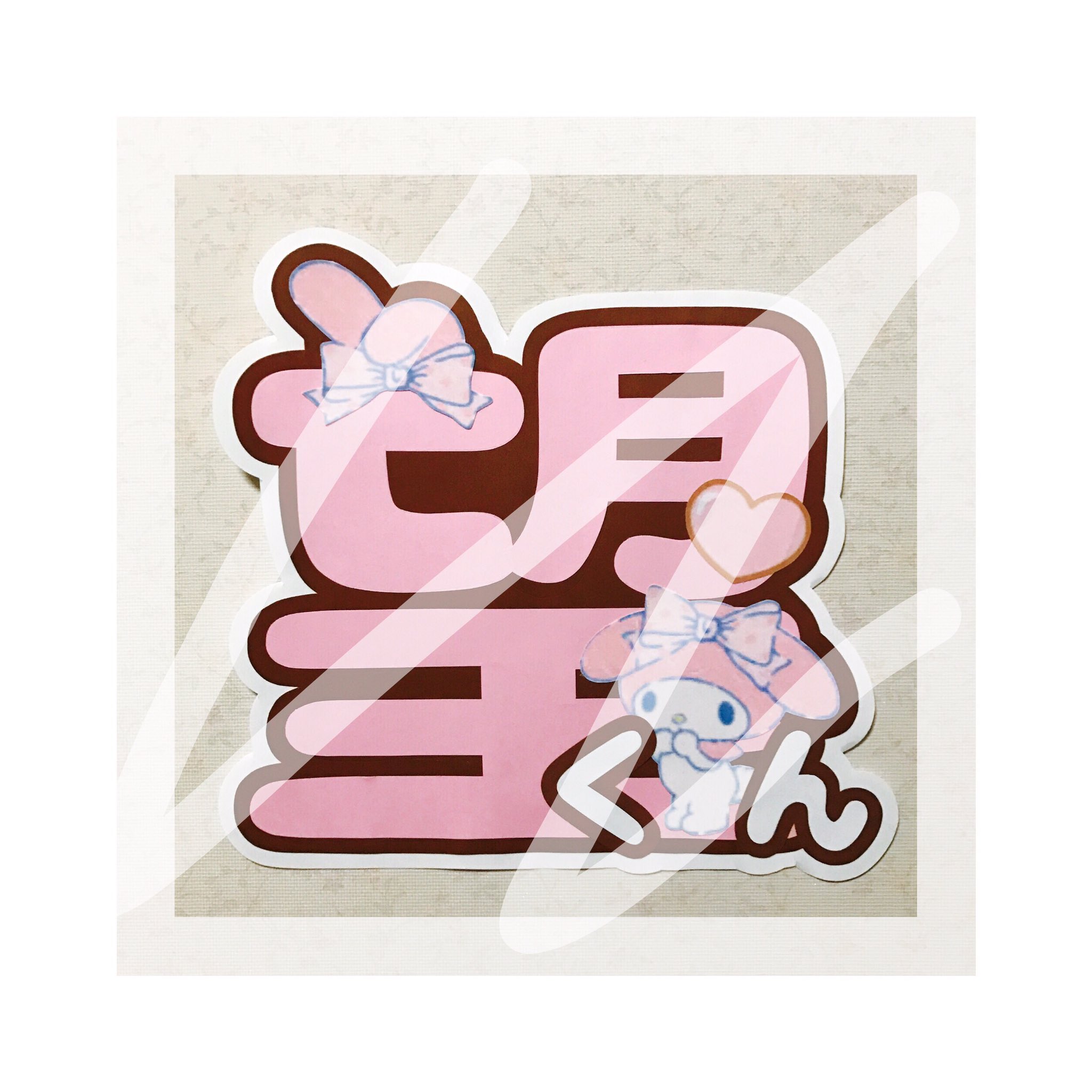 団扇屋さん マイメロちゃんでお作りしました ᕱ ᕱ ɞ 団扇屋さん うちわ屋さん ゆめかわいい ジャニーズwest 小瀧望 なうぇすと T Co Wnytwsqaoz Twitter
