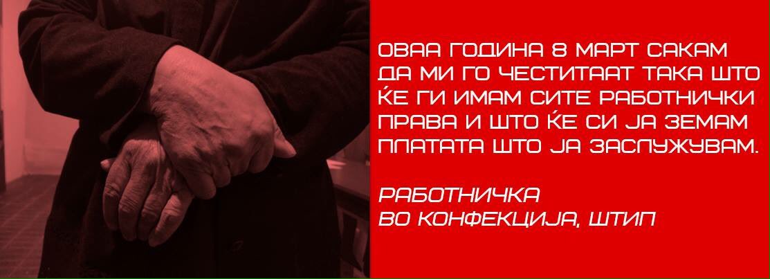 Дел од искуствата и осмомартовските желби на работнички од Штип. #8март