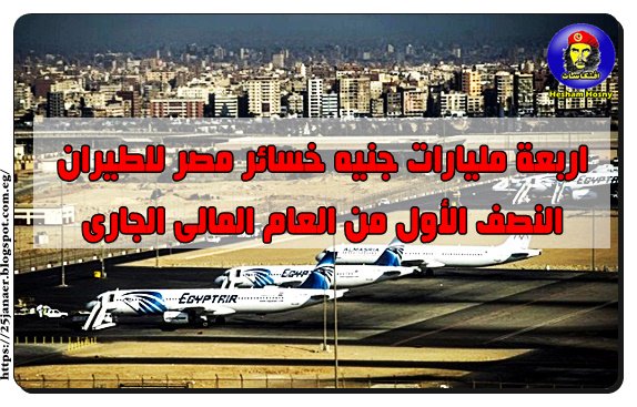 4 مليارات جنيه خسائر مصر للطيران النصف الأول من العام المالى الجارى