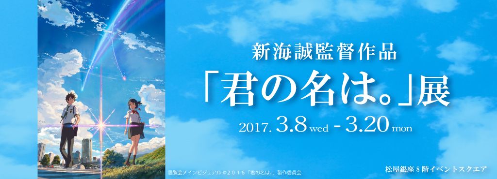migle_LIFExART's tweet photo. 新海氏によるビデオコンテや作画監督によるキャラクター設定表、劇中場面を再現した糸守の風景カットの展示、挿入歌を手掛けたRADWIMPSの主題歌を歌詞とともに聴くことができるコーナーまで、「君の名は。」の世界を余すことなくご紹介。https://t.co/ivnaziMyxu https://t.co/Ln27RpBLP0