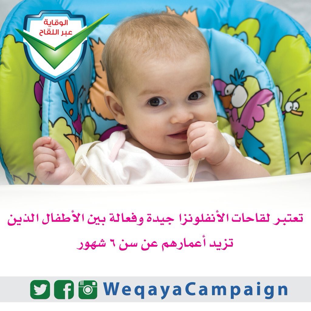 WeqayaCampaign's tweet photo. #الأطفال #وقاية #الأنفلونزا https://t.co/tzpnyJE2Fr