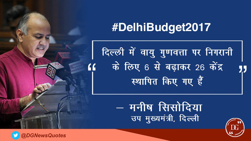FinDeptDel's tweet photo. वित्त मंत्री @msisodia ने आज #DelhiBudget2017 पेश किया| #FinDeptDelhi https://t.co/MzVTVlBetL