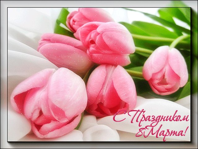 Поздравляю с чудесным праздником женской красоты и весеннего вдохновения. Счастья вам, дорогие женщины, благополучия и гармонии!