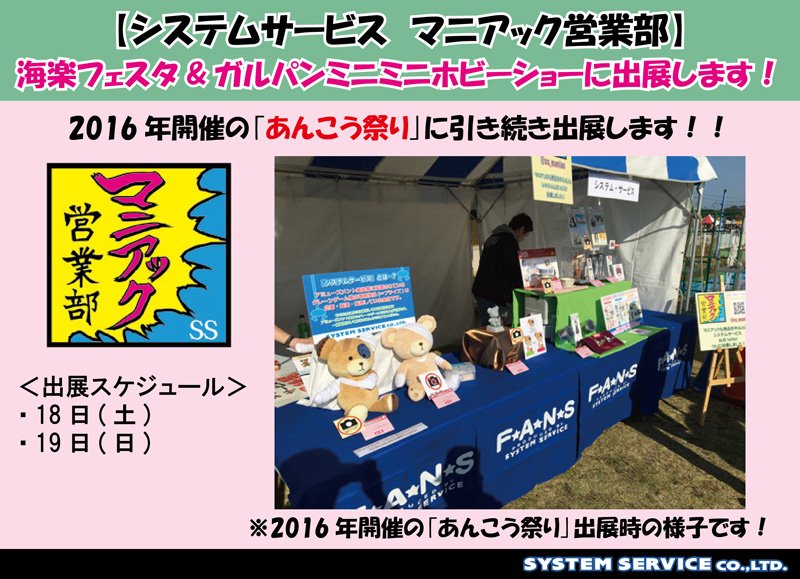 システムサービス マニアック営業部 営業告知 Ssマニアック営業部が 大洗 海楽フェスタ17 内の ガルパンミニミニホビーショー に出展します プライズの先行展示と Twitterキャンペーン を用意しますので 18 19日はシステムサービスのブースへ是非