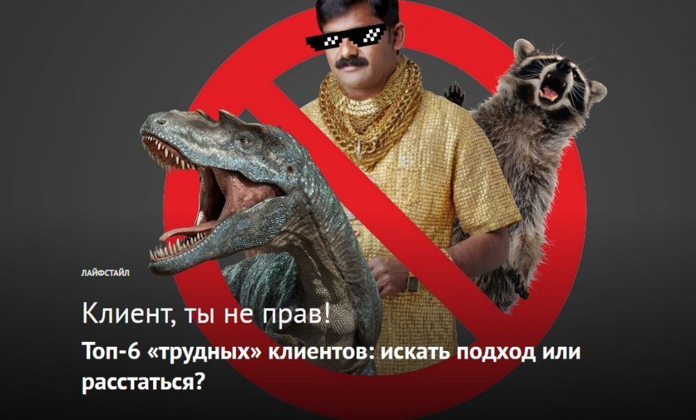 Топ-6 «трудных» клиентов: искать подход или расстаться?
crwd.fr/2l2HUAM