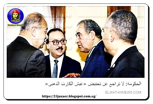 الحكومة: لا تراجع عن تخفيض «عيش الكارت الذهبى»