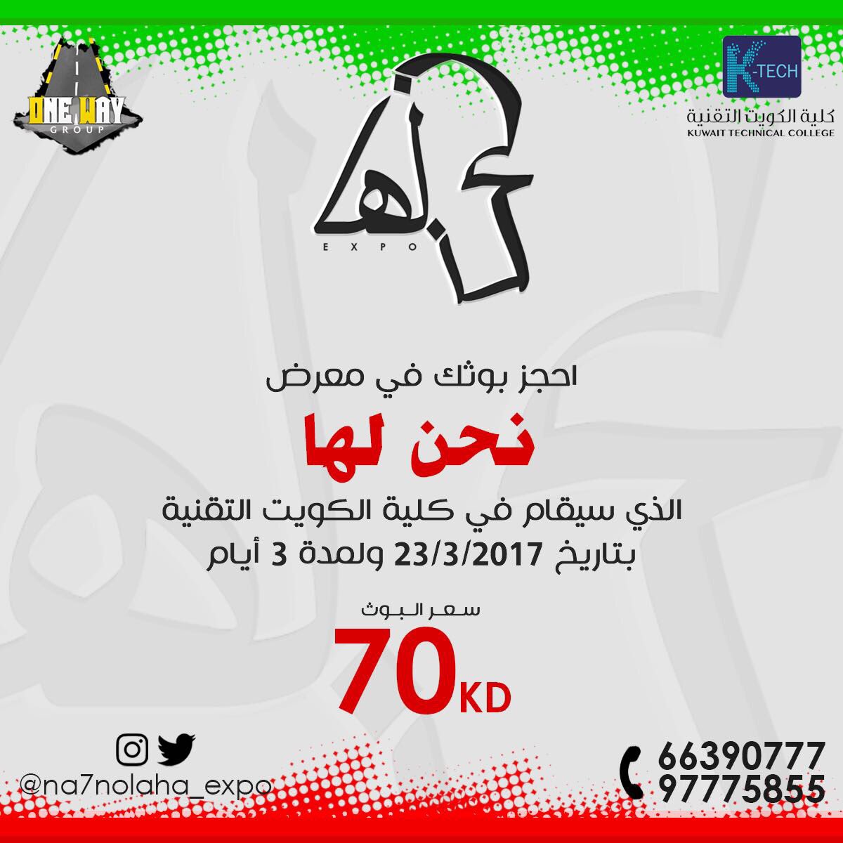 na7nolaha_expo's tweet photo. للإستفسار و الحجز: 66390777 - 97775855 
@na7nolaha_expo 
@na7nolaha_expo @na7nolaha_expo https://t.co/djUIU8cyl9
