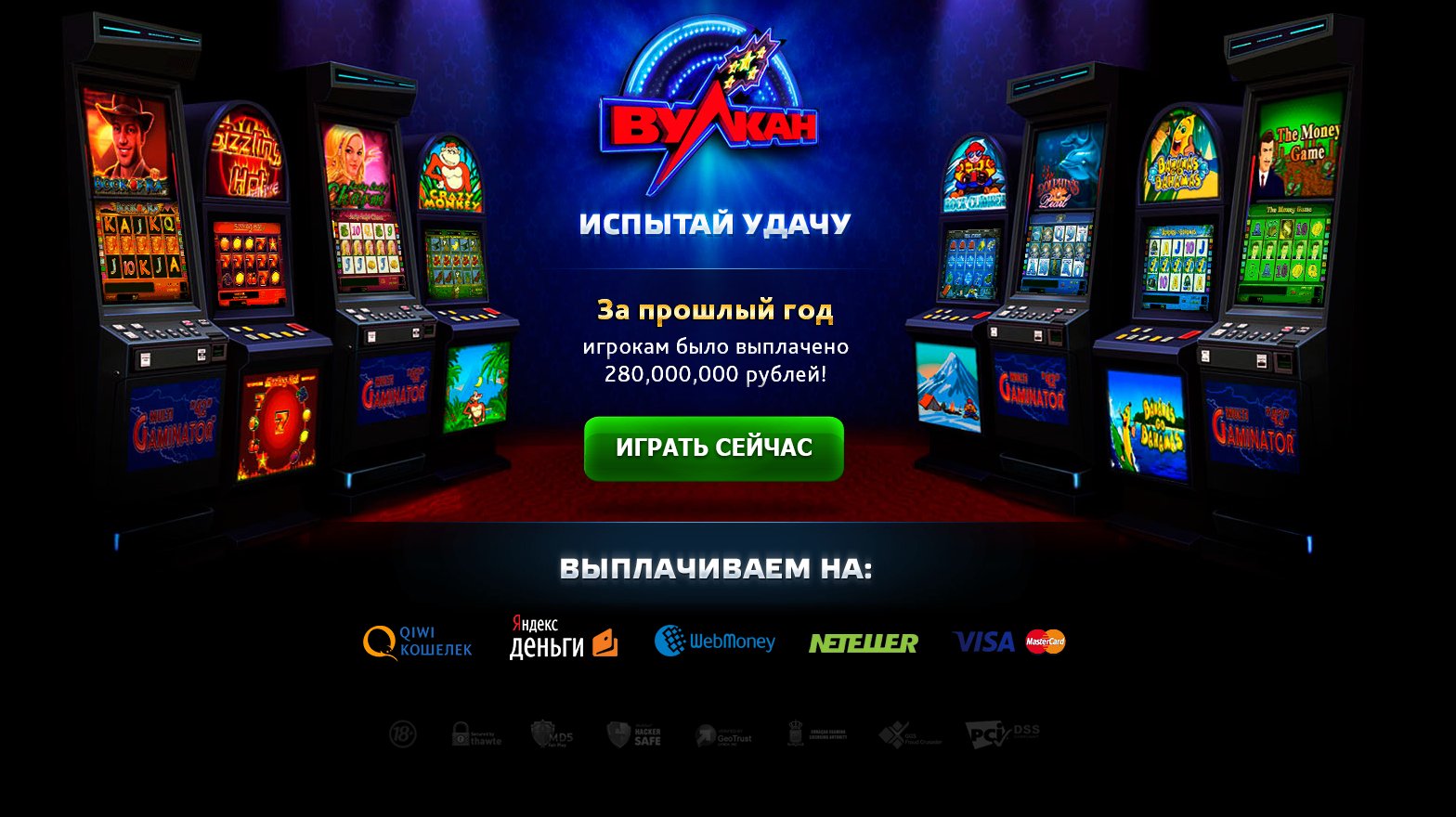 Вулкан россия игровые автоматы онлайн клуб вулкан казино секс онлайн видео в рулетке