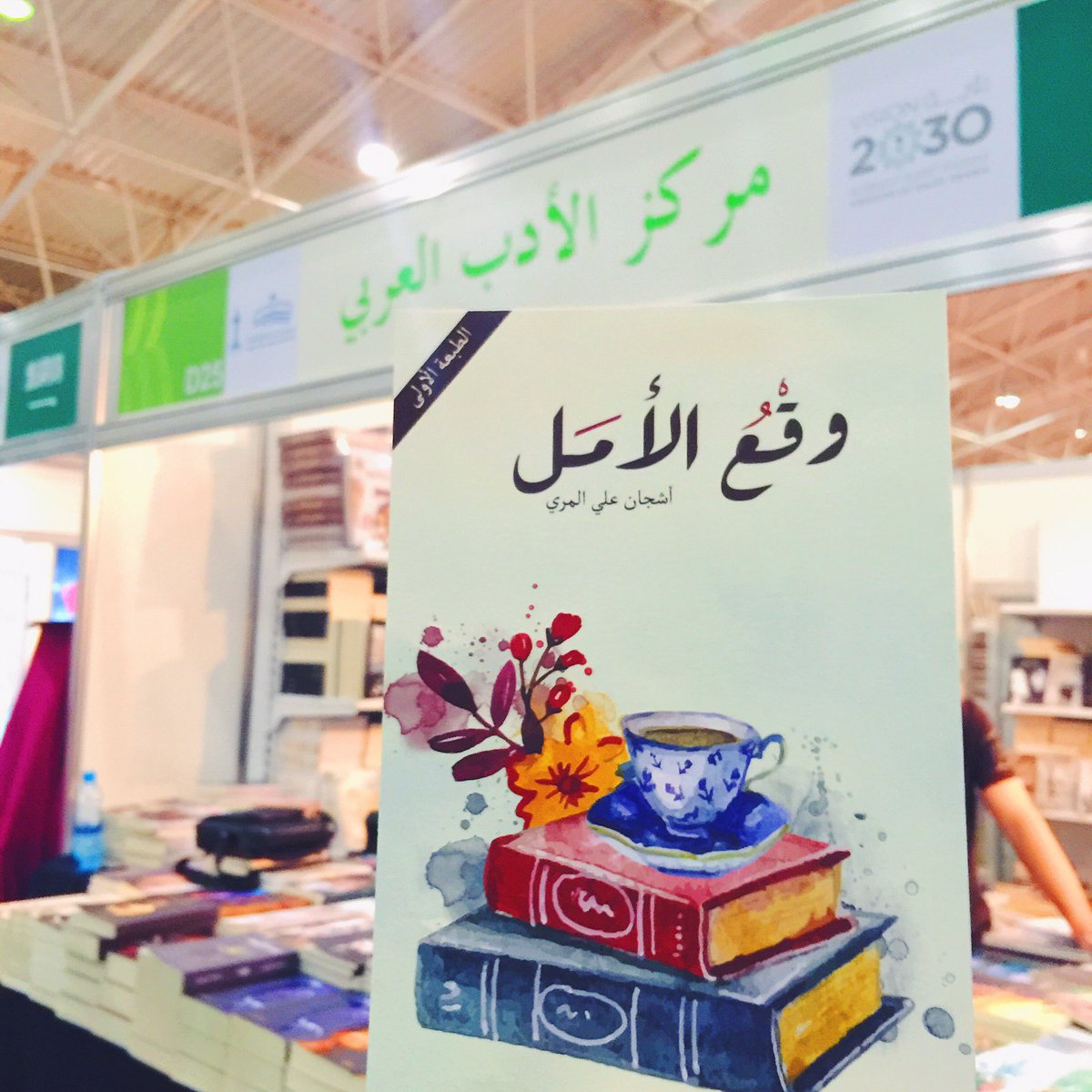 ____a97's tweet photo. الأصدقاء الزائرون لـ #معرض_الرياض__الدولي_للكتاب 
رفيقكم #وقع_الأمل ينتظركم لدى مركز الأدب العربي  | D25 
- وقتًا ممتعًا برفقته 💚 https://t.co/w8jDEF0htZ