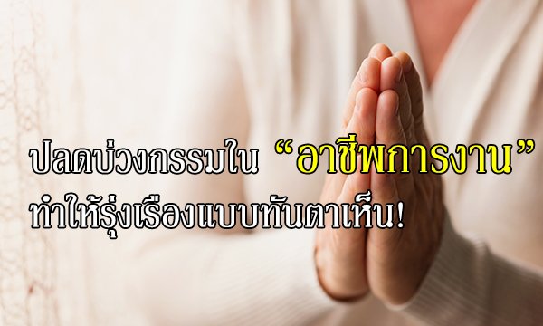 Sanook's tweet photo. ปลดบ่วงกรรมในอาชีพการงาน ทำให้รุ่งเรืองแบบทันตาเห็น!
https://t.co/4amfsbn1Gv https://t.co/pFESZXJwuy