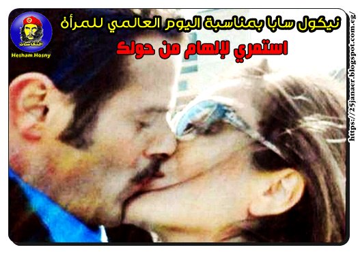 نيكول سابا بمناسبة اليوم العالمي للمرأة: "استمري لإلهام من حولك"