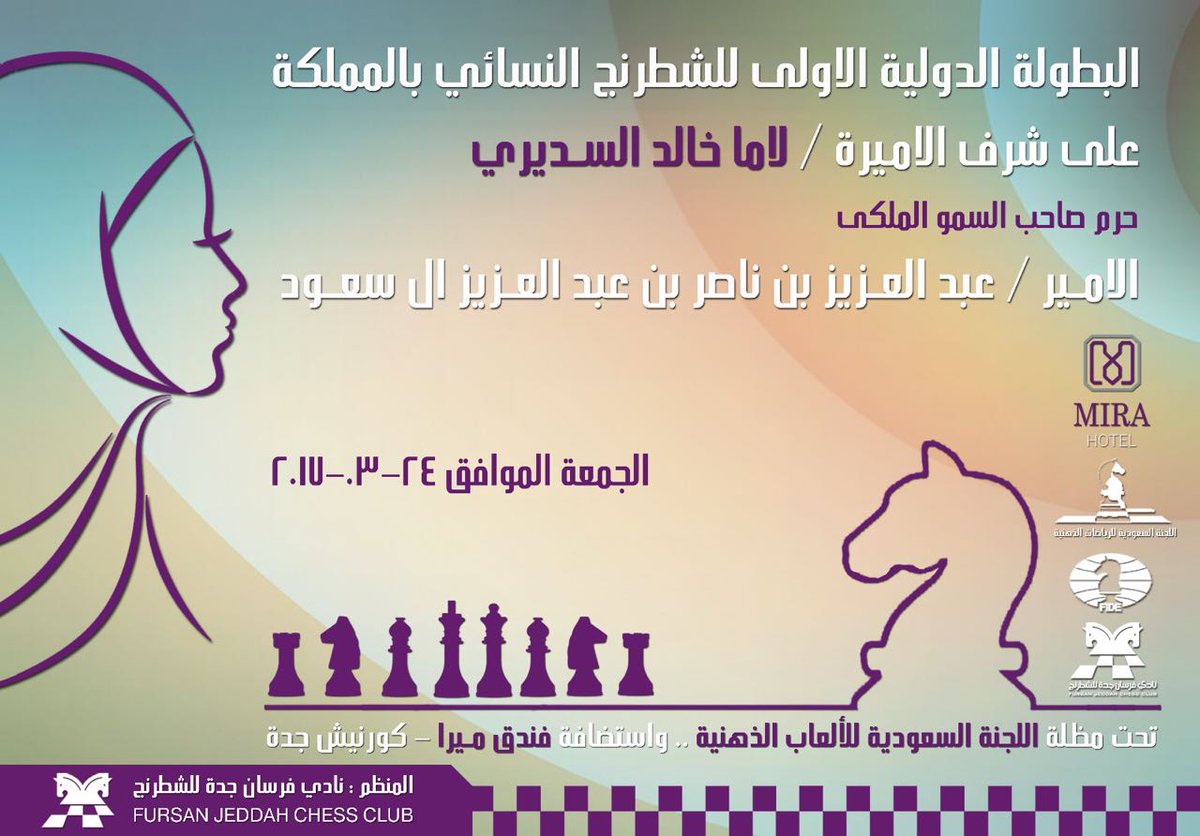 نادي فرسان جدة للشطرنج سيقيم أول بطولة دولية نسائية للشطرنج في المملكة العربية السعودية بمدينة جدة يوم الجمعة ٢٤/ ٣ /٢٠١٧ بفندق ميرا الحمرا.