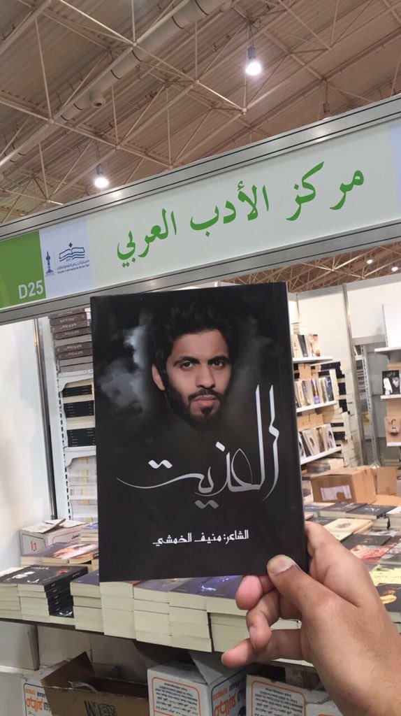 الصورة توضح لكم مكان تواجد ديوان العذية مركز الأدب العربيD25 صالة رقم 3
#معرض_الرياض_الدولي_للكتاب