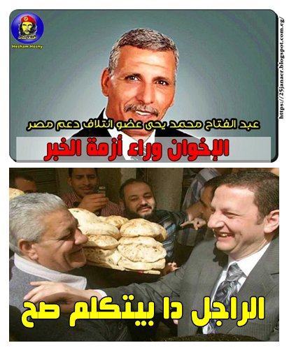 الباسم والاخوان وازمة الخبز وعضو البرلمان المصرى وانا وانت