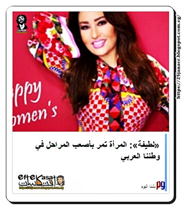 «لطيفة»: المرأة تمر بأصعب المراحل في وطننا العربي