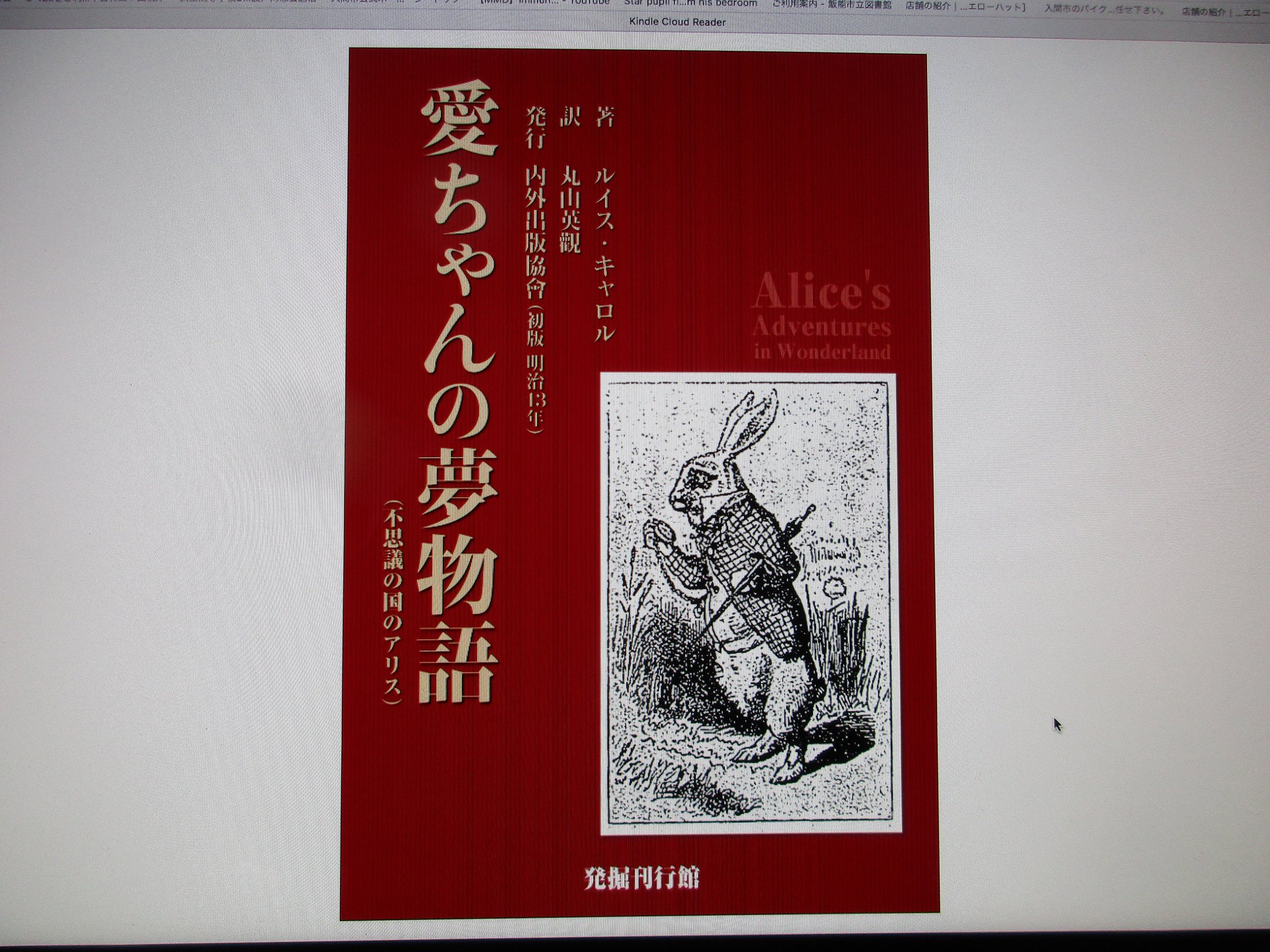 O Xrhsths みつべえ Sto Twitter キンドルストアを眺めていたら日本における Alice S Adventures In Wonderland 翻訳の黎明期の一冊である 愛ちゃんの夢物語 丸山英観訳 明治４３年刊 があったので買ってみた ９９円 愛ちゃんはアリスのこと これはこれで