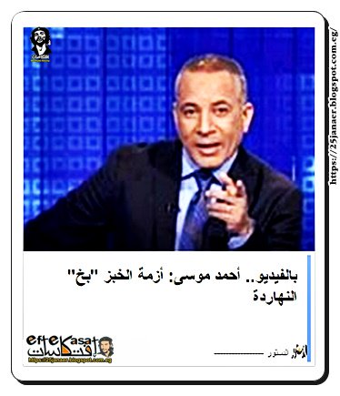 أحمد موسى: أزمة الخبز "بخ" النهاردة