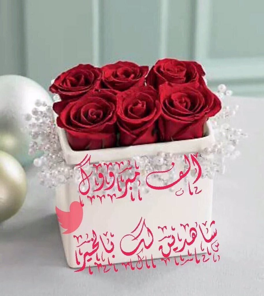 Ahwak82782464's tweet photo. #الاميره_روعه_15k_محب

الف الف مـــــبرؤگ ي الاميره 🌸
شاهدين لـگ بالخير يارب 🕊
وفالگ المليون ❤
#حساب_يستحق_المتابعه
👇🏻👇🏻👇🏻👇🏻
@nn121_h https://t.co/lGYAw0WM8L